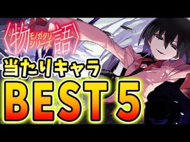 こいつは強すぎる！！物語シリーズの当たりキャラBEST５！！【パズドラ実況】