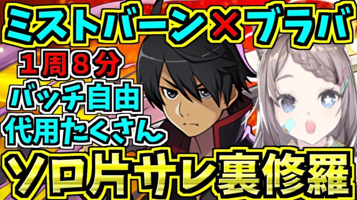 【１周８分】片サレ裏修羅ミストバーン×ブラックバード周回ランク上げ編成！阿良々木入り！物語シリーズコラボ【パズドラ】