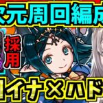 【四次元の探訪者】学園イナ×ハドラーで周回するよ！ベリアル型！ガンホーコラボ！【パズドラ】