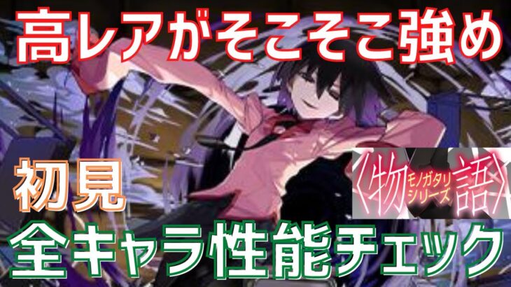 【パズドラ】交換可能キャラ1体の修羅……！物語シリーズを初見で性能チェック！