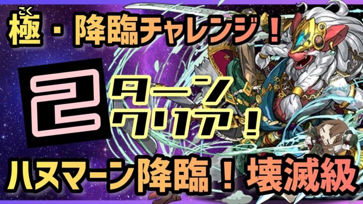 【パズドラ】極・降臨チャレンジ！ハヌマーン降臨！2ターンで最速クリア編成！