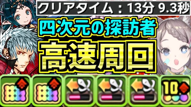 まったりパズルで13分！四次元の探訪者イナ徳川周回編成！四季神ループとトリスタンがくそ強い！【パズドラ】