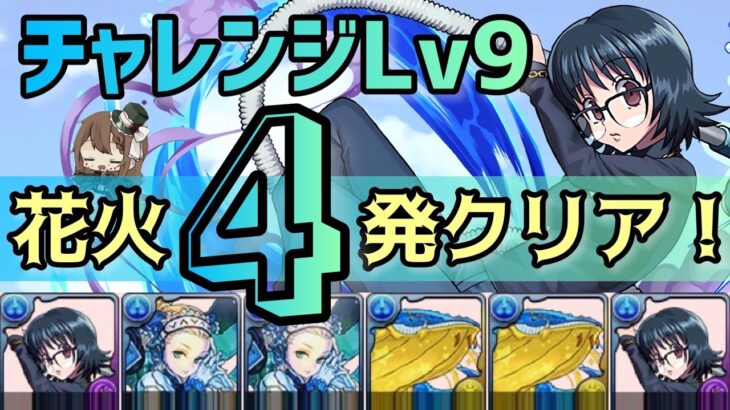 【パズドラ】5月クエストチャレンジダンジョンLv9！花火4回するだけ！超簡単ソロ攻略！