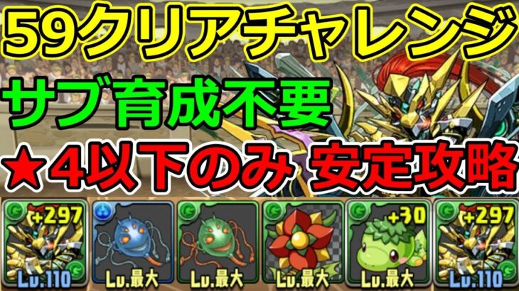 【59クリアチャレンジ】レア度4以下安定攻略！サブ育成不要！編成難易度低め