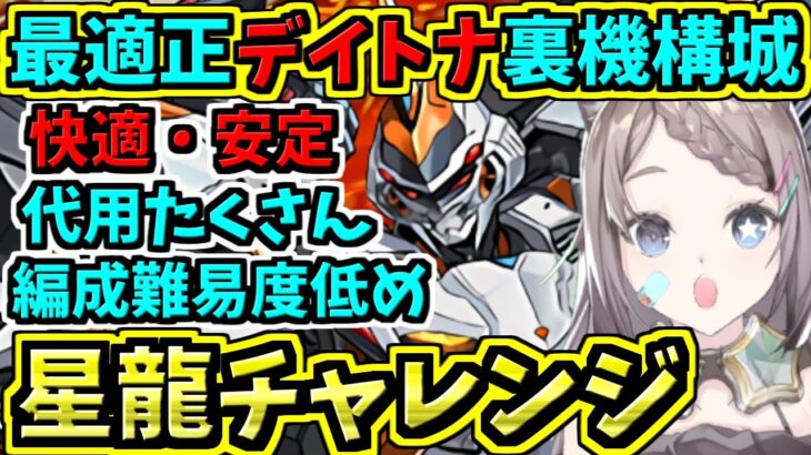 【星龍チャレンジ】最適性デイトナ編成！代用たくさん！編成難易度低め！裏機構城の絶対者【パズドラ】