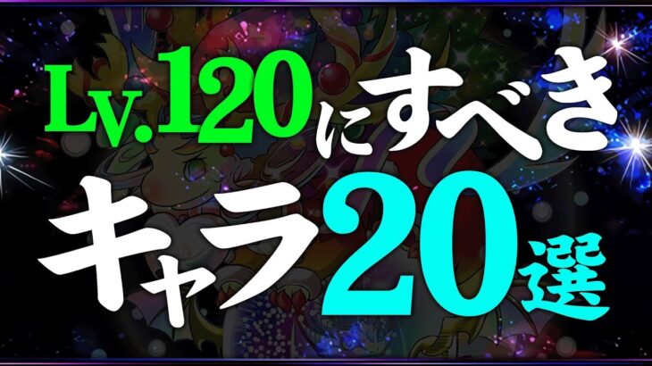 あっき〜が厳選！獄練スタミナ59で120レベルにすべきキャラ20選！