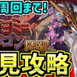 【ツクヨミドラゴン降臨】安定周回まで！アシスト無効【パズドラ】