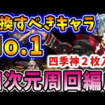 【四次元】毎ターン10個安定生成！四季神の四次元編成がすごい！【パズドラ実況】