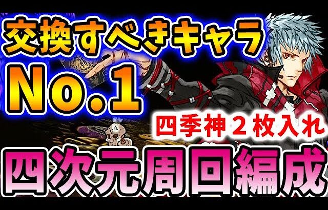 【四次元】毎ターン10個安定生成！四季神の四次元編成がすごい！【パズドラ実況】