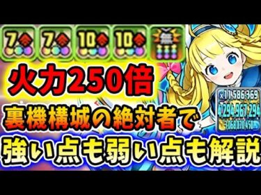 【超火力】ガンコラ②の大当たり枠！アリスを裏機構城の絶対者で使ってみた結果！！【パズドラ実況】