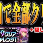 【59チャレンジ】1回で全部達成してみた【パズドラ解説動画】