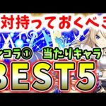 このキャラは絶対手に入れて！ガンコラ①の当たりキャラBEST５！！【パズドラ実況】