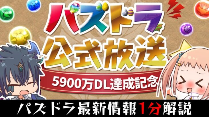 パズドラ最新情報を1分で軽くまとめた！ 【5900万DL達成記念 生放送】 #shorts