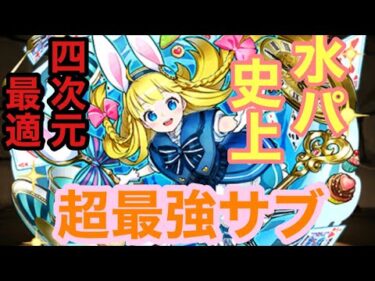 【パズドラ】四次元に超最適？！アリスがサブ性能ブッ壊れすぎる。火力回復スキル覚醒全部強い！