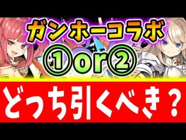 ガンコラは絶対こっちを引くべき！！①と②の当たりキャラについて全体解説！！【パズドラ実況】