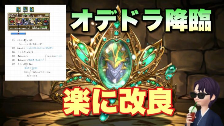 【パズドラ】オーディンドラゴン降臨を指多めに改良、Twitterメモあり【オーディンドラゴン降臨】元パズバト全国１位ノッチャが老眼に負けず頑張る動画 vol.945