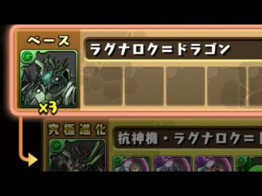 【パズドラ】強化されたラグナロクドラゴンの進化素材がやばい