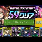 【59クリアチャレンジ！】クリアタイム重視のシズクで攻略【パズドラ】