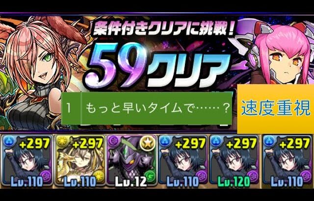 【59クリアチャレンジ！】クリアタイム重視のシズクで攻略【パズドラ】