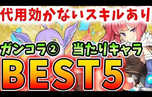 あるキャラのスキルがやばい！！ガンコラ②の当たりキャラBEST５！！【パズドラ実況】