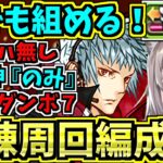 【編成難易度低め】エンハ無し四季神ループのみ獄練周回編成！ダンボ７＆育成枠２！ずらしのみ！呂布！【パズドラ】