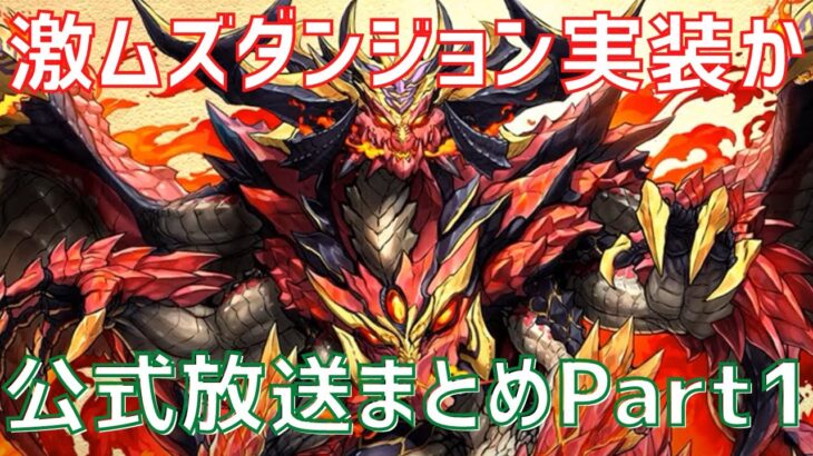 【パズドラ】新ギミック「超重力」と新覚醒が世界を変える！？パズドラ公式放送まとめPart1！