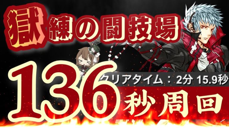 【パズドラ】獄練の闘技場！四季神葵ズラすだけ超簡単周回！