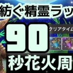 【パズドラ】星を紡ぐ精霊ラッシュ！花火周回して青のジョウロを乱獲しよう！