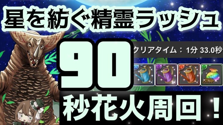 【パズドラ】星を紡ぐ精霊ラッシュ！花火周回して青のジョウロを乱獲しよう！