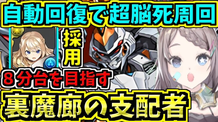 【自動回復で脳死周回】クルセイダー入りデイトナ編成で裏魔廊８分台を目指す！パラディン！ガンホーコラボ【パズドラ】