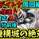 【裏機構城の絶対者】全対応の最新デイトナ周回編成使ってみる！星龍チャレンジも対応【パズドラ】