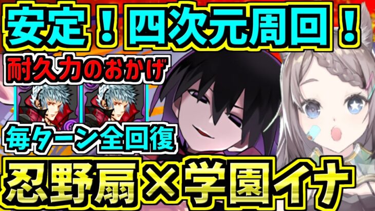 【安定！】忍野扇×学園イナ四次元の探訪者周回編成！耐久力のおかげで代用多め！物語シリーズコラボ【パズドラ】