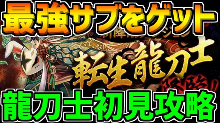 最強サブをゲットするチャンス！転生龍刀士降臨初見攻略！！【パズドラ】