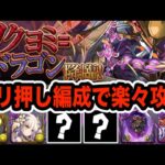 新降臨『ツクヨミ＝ドラゴン降臨』を楽々攻略！！！【パズドラ】