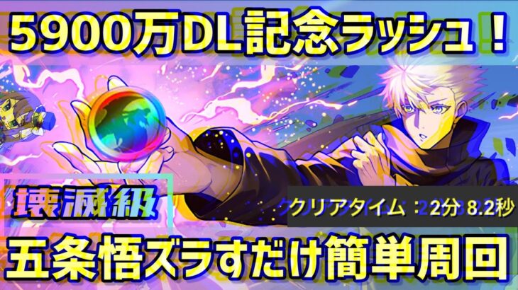 【パズドラ】5900万DL記念ラッシュ！五条悟ズラすだけ2分周回！