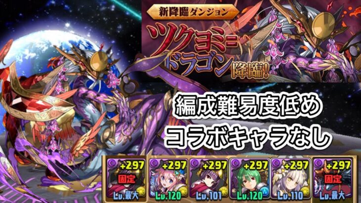 ツクヨミ＝ドラゴン降臨をコラボキャラなし低難易度編成で攻略！【パズドラ】