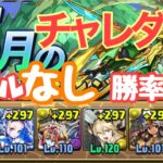 【パズドラ】5月のクエスト、チャレダン9パズルなしクリア、攻略動画