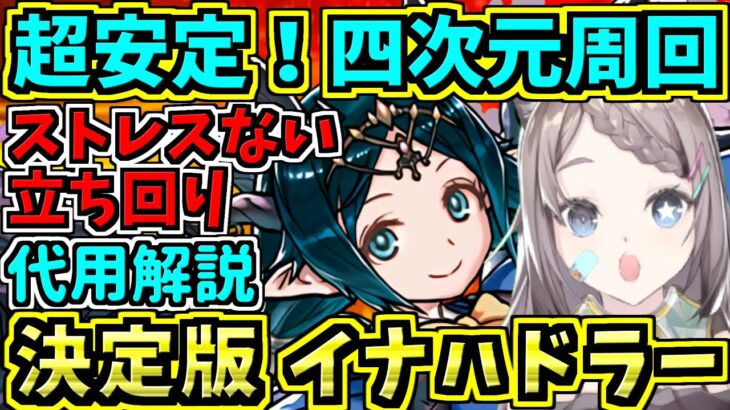 【超安定！決定版】四次元の探訪者学園イナハドラー周回編成！代用・立ち回り解説【パズドラ】