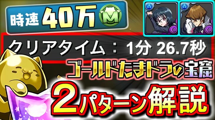 【代用&立ち回り解説付き】パズドラ史上最高クラスの神ダンジョンを鬼周回だ!!1周1分半を余裕で切れる時速40万モンポ編成をご紹介!!～ゴールドたまドラの宝窟～【パズドラ】