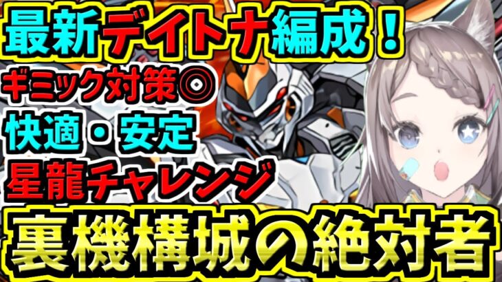 【裏機構城の絶対者】最新デイトナ編成！ギミック対策バッチリ！星龍チャレンジ【パズドラ】