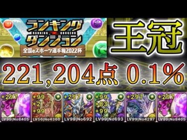 【パズドラ】ランキングダンジョン！全国eスポーツ選手権2022杯！正方形パズルとルートパズルで王冠！221,204点！0.1％！【ランダン】