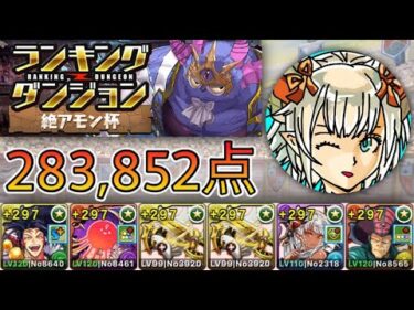 【パズドラ】ランキングダンジョン！絶アモン杯！283,852点！【ランダン】