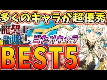 このキャラだけは絶対取るべき！！龍契士&龍喚士ガチャの当たりキャラBEST５！！【パズドラ実況】