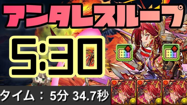 【パズドラ】シヴァドラ降臨！アンタレスループ5分台超簡単周回編成！