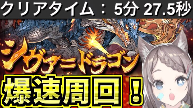 【爆速周回】5分台シヴァドラゴン降臨周回編成！【パズドラ】