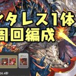 【パズドラ】シヴァ=ドラゴン降臨！周回編成 アンタレス1体【ソロ】