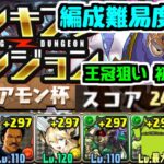 【王冠狙い】絶アモン杯 初日0.1%編成難易度低め！ランキングダンジョン【パズドラ】