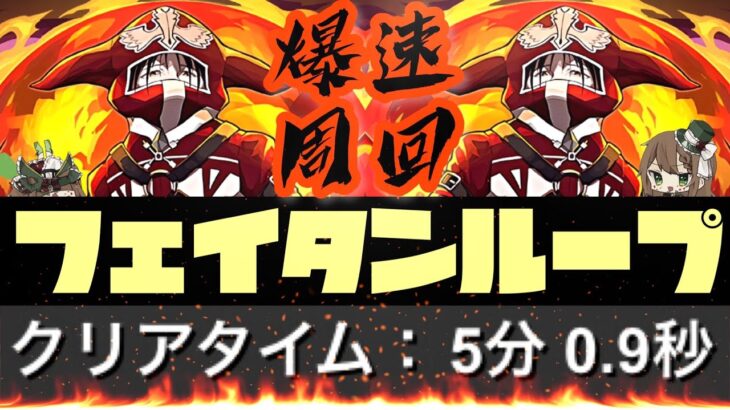 【パズドラ】シヴァドラ降臨！フェイタンループ5分爆速周回編成！