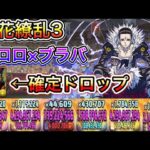 【百花繚乱3】レアドラゴン確定ドロップ！クロロ×ブラックバードで安定クリア！！