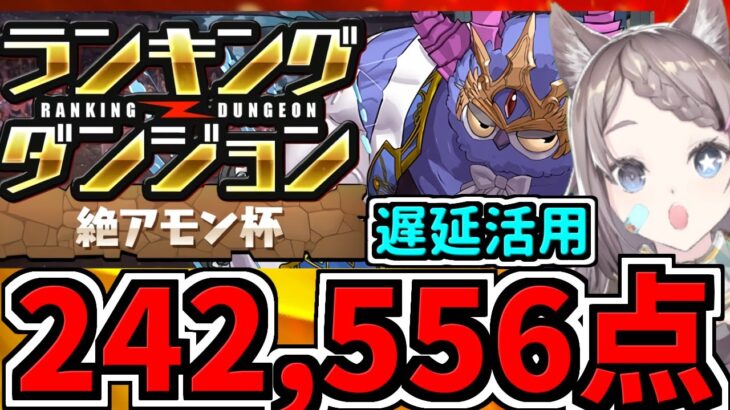 【ランダン】絶アモン杯！242,556点！遅延活用【パズドラ】